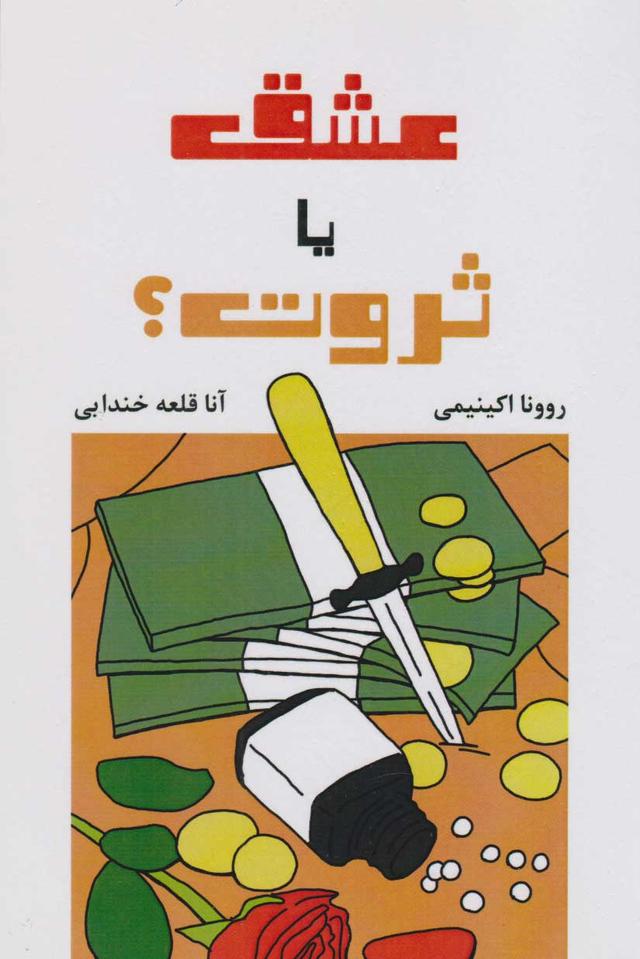 کتاب عشق یا ثروت؟