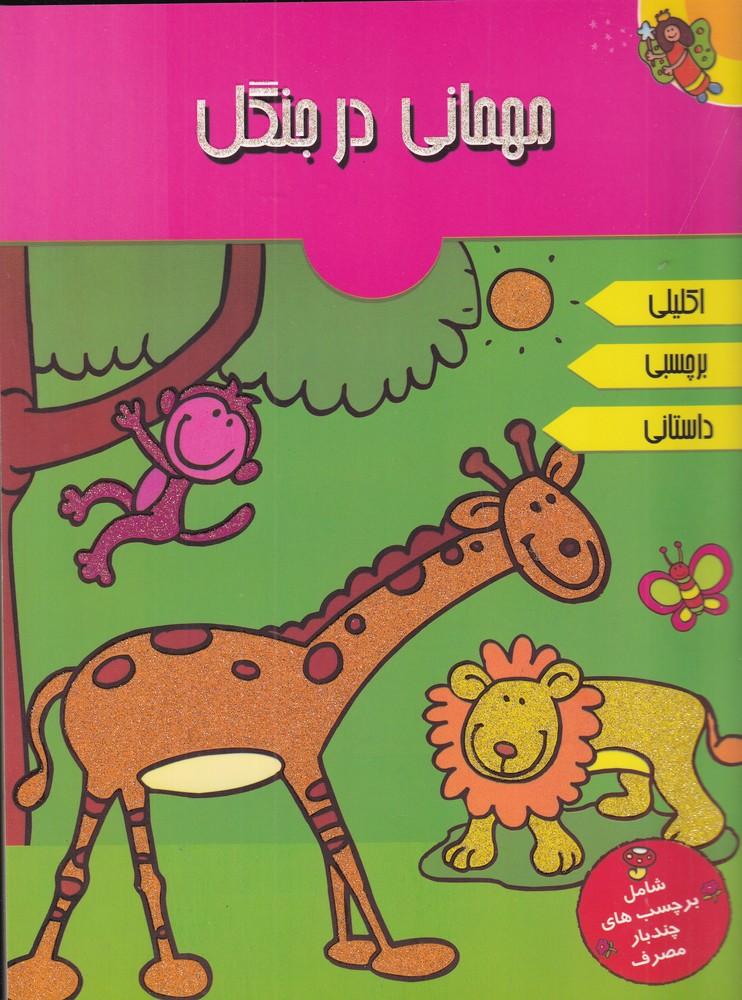 کتاب مهمانی در جنگل
