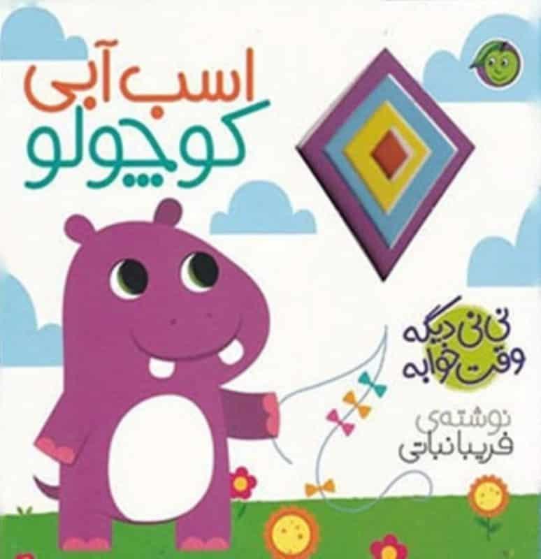 کتاب اسب آبی کوچولو