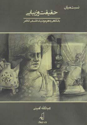 کتاب نسبت میان حقیقت و زیبایی