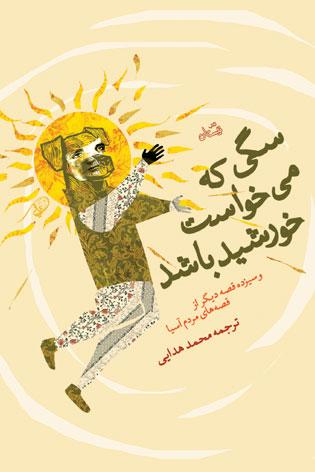 کتاب سگی که می خواست خورشید باشد
