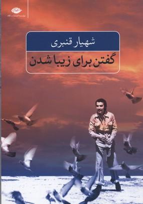کتاب گفتن برای زیبا شدن