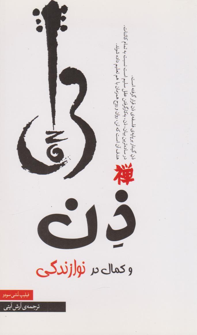 کتاب ذن و کمال در نوازندگی