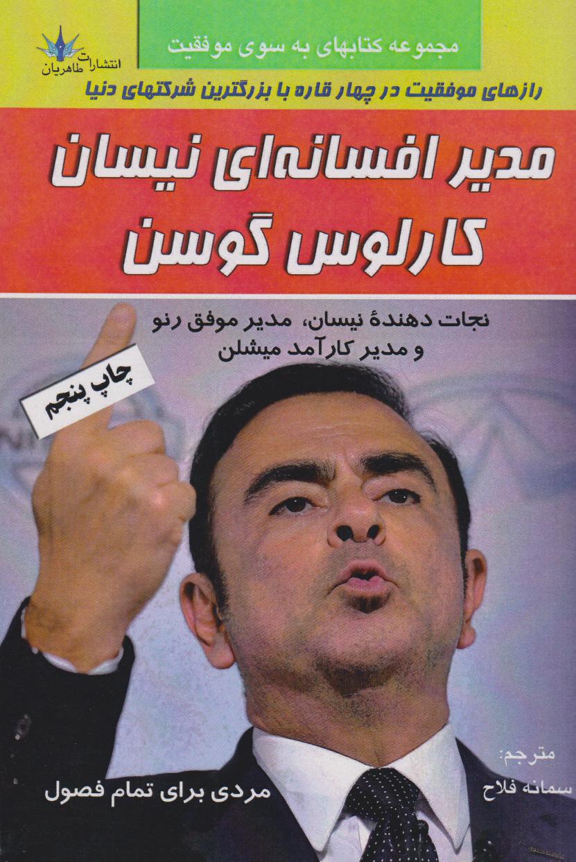کتاب مدیر افسانه ای نیسان کارلوس گوسن