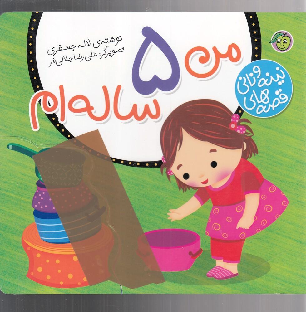 کتاب من 5 ساله ام