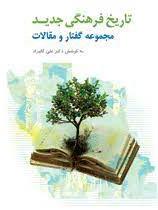 کتاب تاریخ فرهنگی جدید