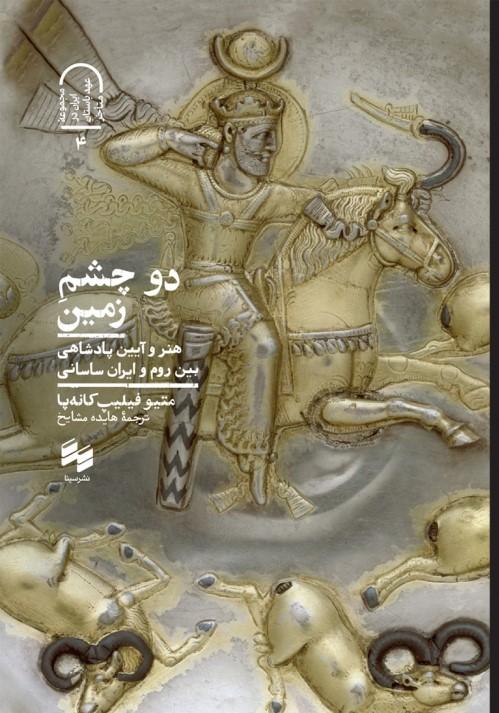 کتاب دو چشم زمین