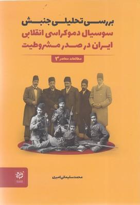 کتاب بررسی تحلیلی جنبش سوسیال دموکراسی انقلابی ایران در صدر مشروطیت