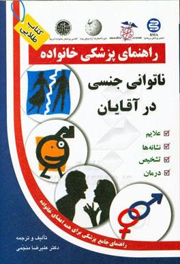 کتاب ناتوانی جنسی در آقایان