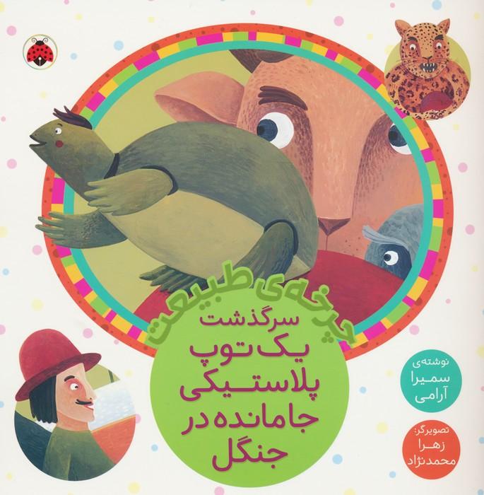 کتاب سرگذشت یک توپ پلاستیکی جامانده در جنگل