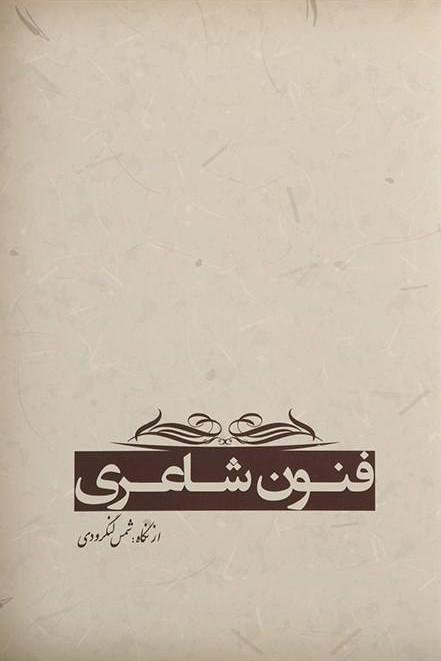 کتاب فنون شاعری