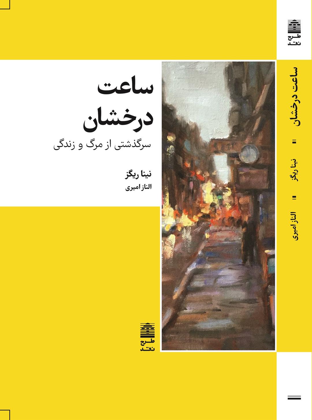 کتاب ساعت درخشان