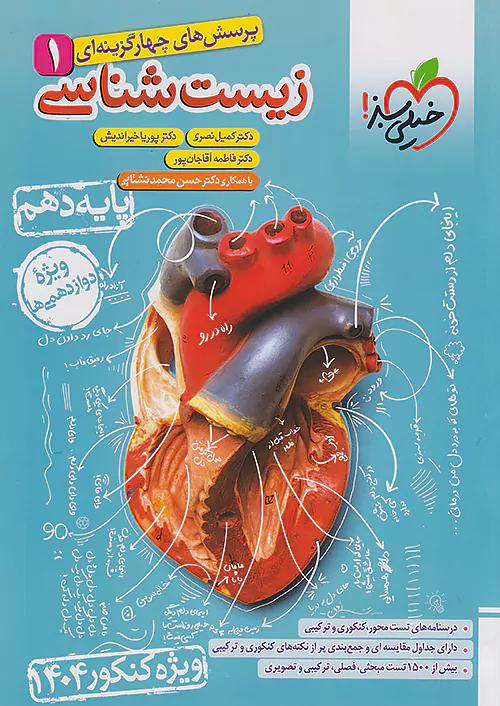 خیلی سبز تست زیست شناسی 1 دهم ویژه کنکوری ها 1405