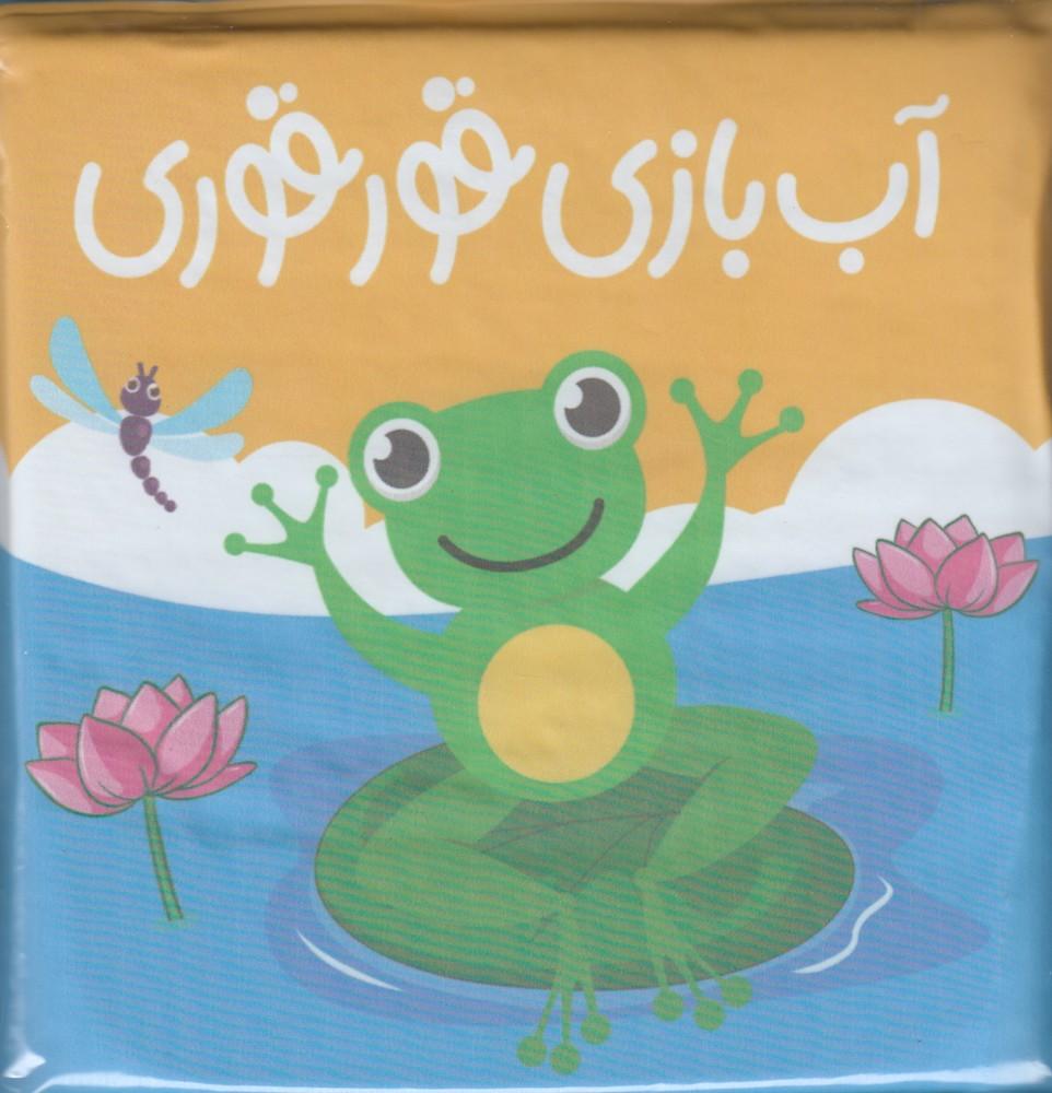 کتاب آب بازی قورقوری