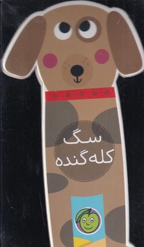 کتاب سگ کله گنده