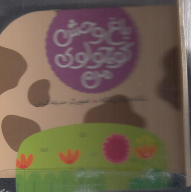 کتاب گاو خال خالی