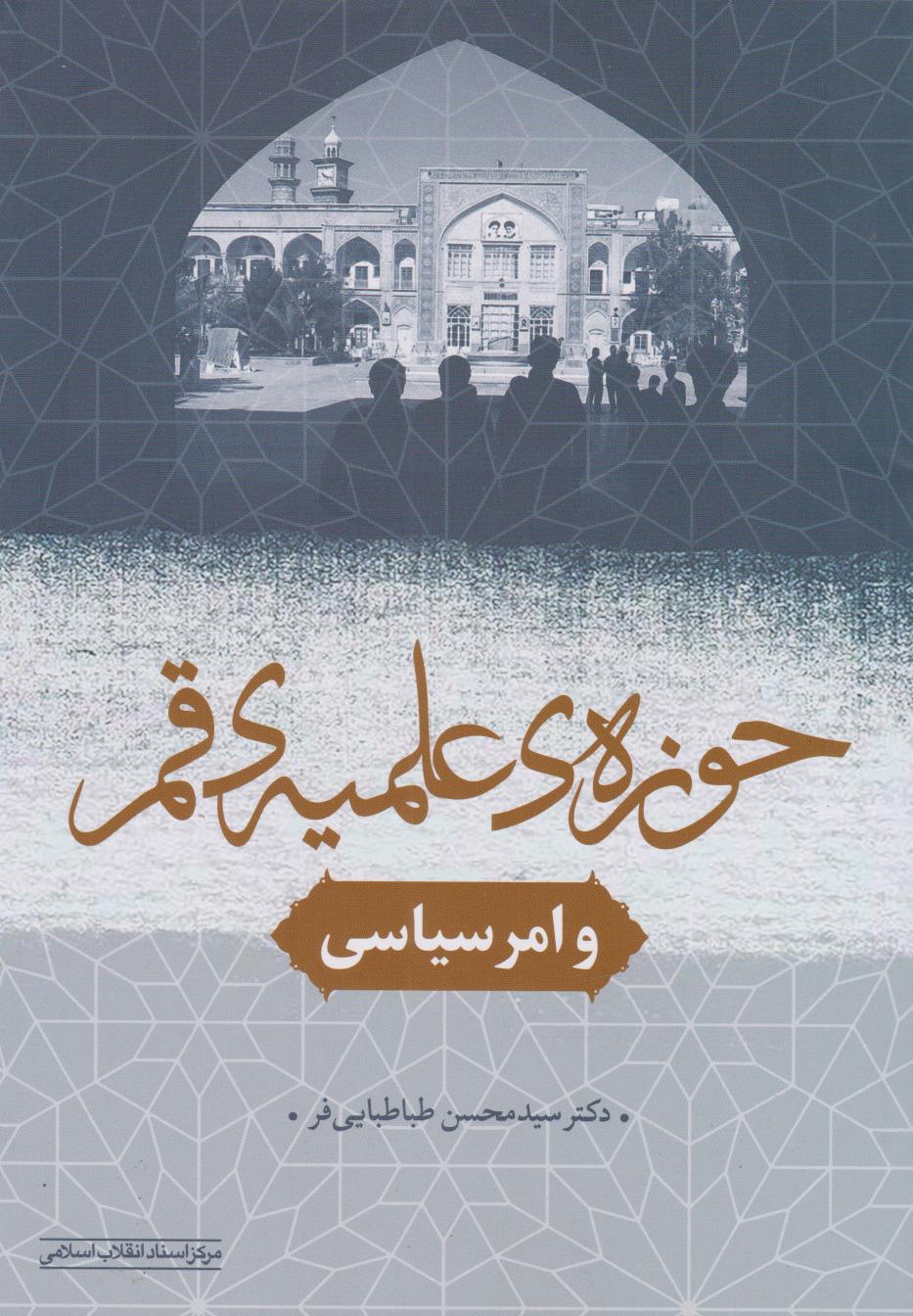 کتاب حوزه علمیه قم و امر سیاسی