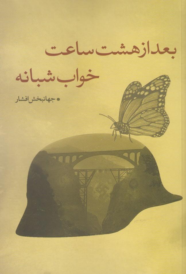 کتاب بعد از هشت ساعت خواب شبانه