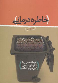 کتاب خاطره درمانی