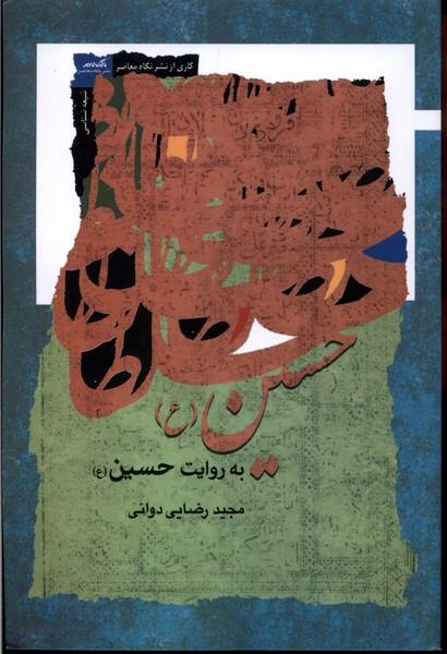 کتاب حسین به روایت حسین