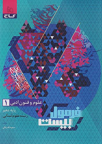 گاج فرمول بیست علوم و فنون ادبی 1 دهم