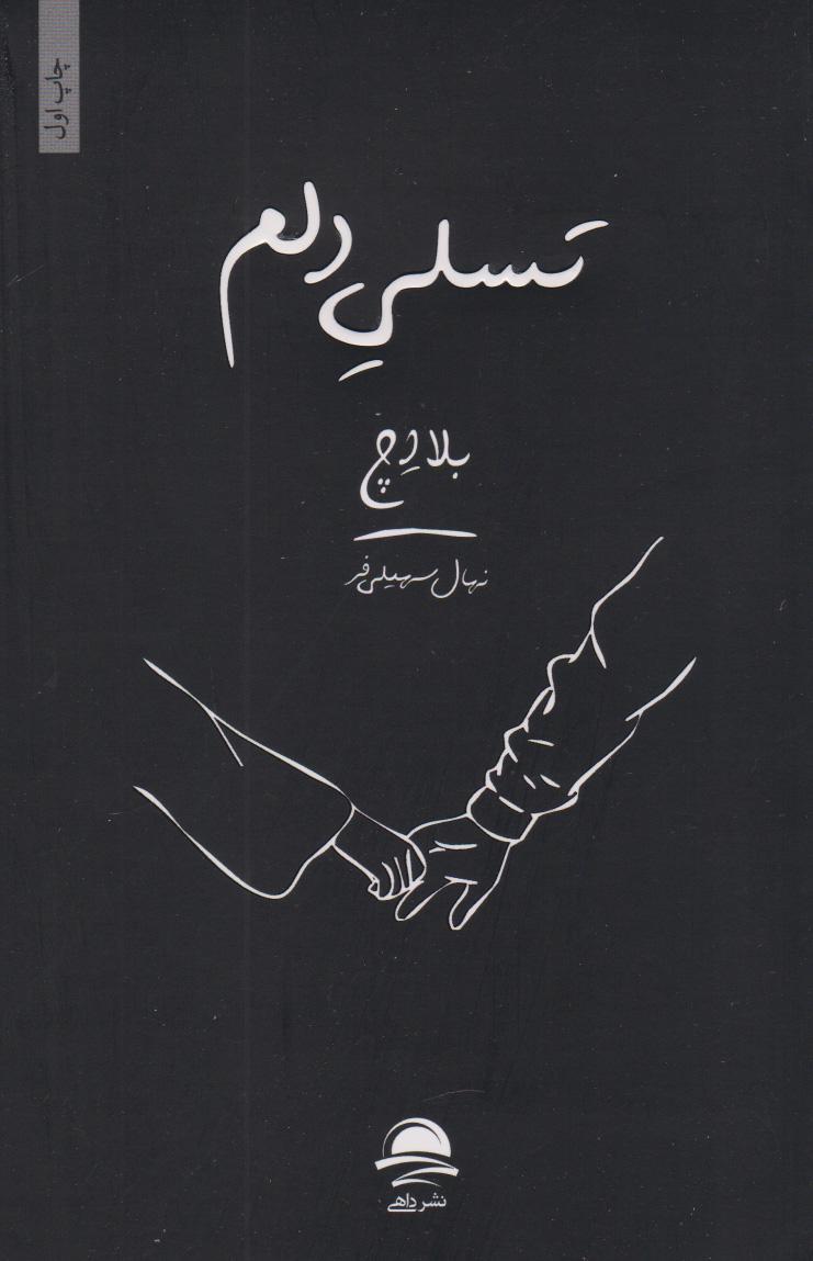 کتاب تسلی دلم