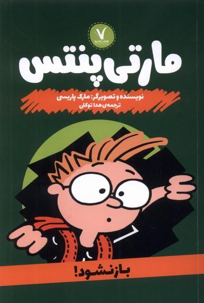 کتاب مارتی پنتس : باز نشود