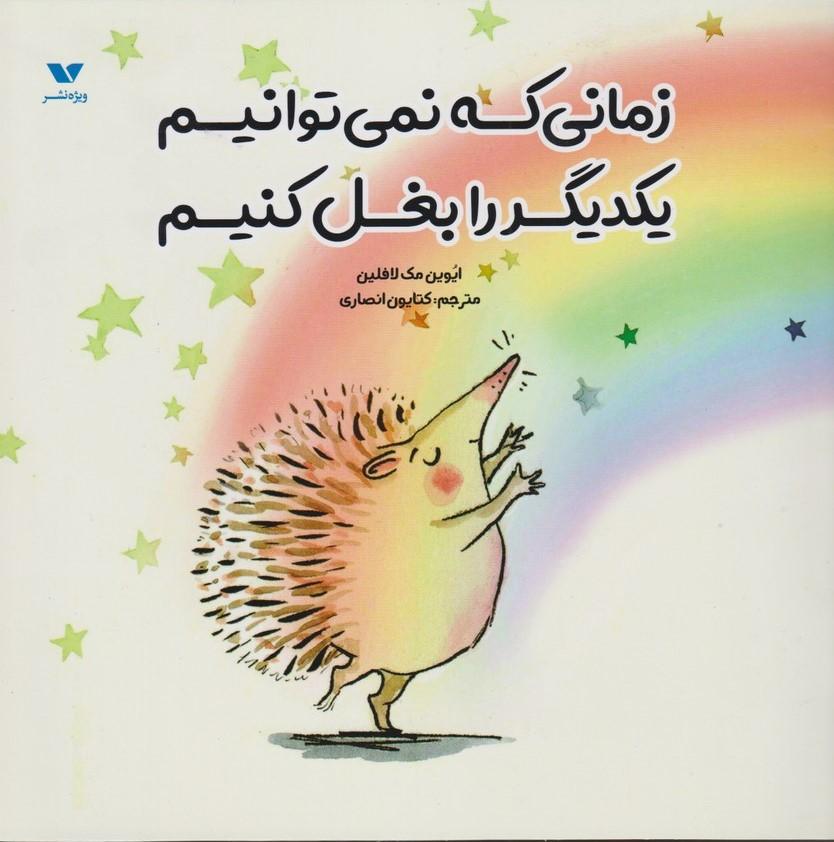 کتاب زمانی که نمی توانیم یکدیگر را بغل کنیم