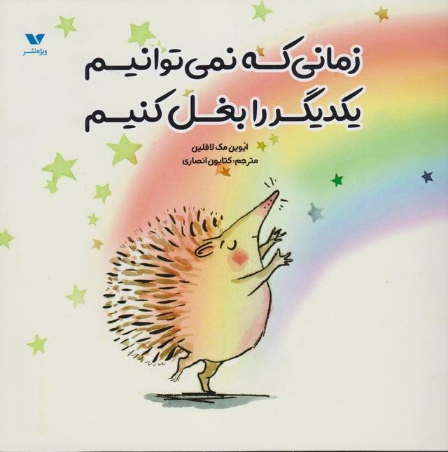 کتاب زمانی که نمی توانیم یکدیگر را بغل کنیم