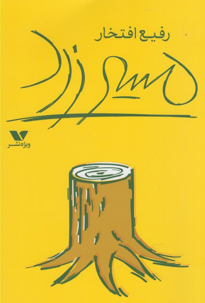کتاب مسیر زرد
