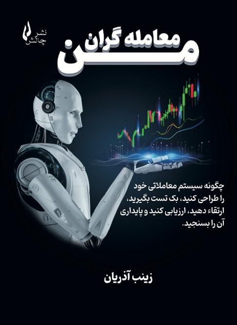 کتاب معامله گران من