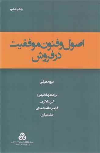 اصول و فنون موفقیت در فروش