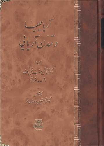 آریاییها و تمدن آریایی