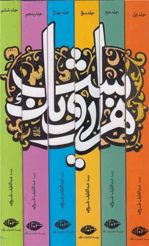 هزار و یکشب(6جلدی)