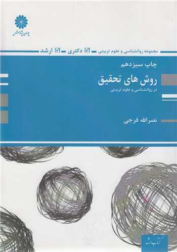 روش های تحقیق در روان شناسی و علوم تربیتی(کتاب ارشد)