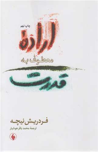 اراده معطوف به قدرت