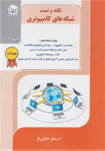 نکته و تست شبکه های کامپیوتری جلد1:راهیان ارشد
