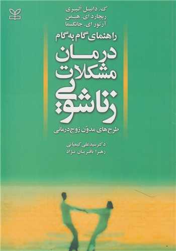 راهنمای گام به گام درمان مشکلات زناشویی (طرح های مدون زوج درمانی)