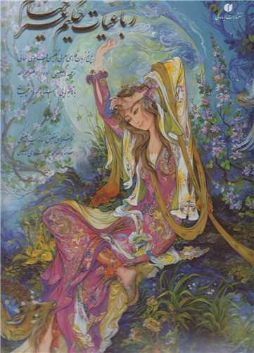 رباعیات حکیم عمر خیام(باقاب)5زبانه رحلی