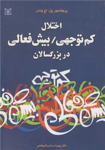 اختلال کم توجهی/ بیش فعالی در بزرگسالان