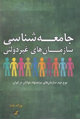 کتاب جامعه شناسی سازمان های غیر دولتی