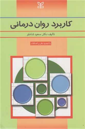 کاربرد روان درمانی (نظریه ها، کاربرد، آموزش)