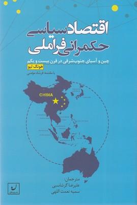 کتاب اقتصاد سیاسی حکمرانی فراملی