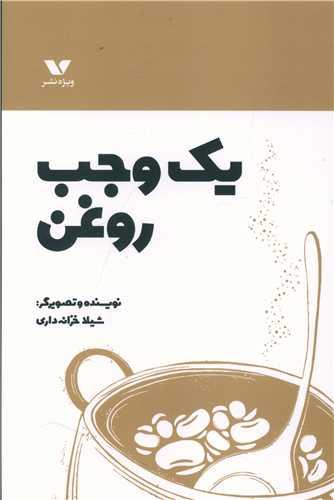 کتاب یک وجب روغن