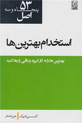 53 اصل استخدام بهترین ها