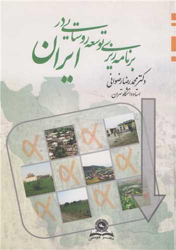برنامه ریزی توسعه روستایی در ایران