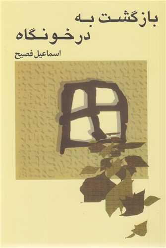 بازگشت به در خونگاه