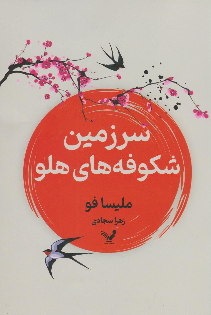 کتاب سرزمین شکوفه های هلو