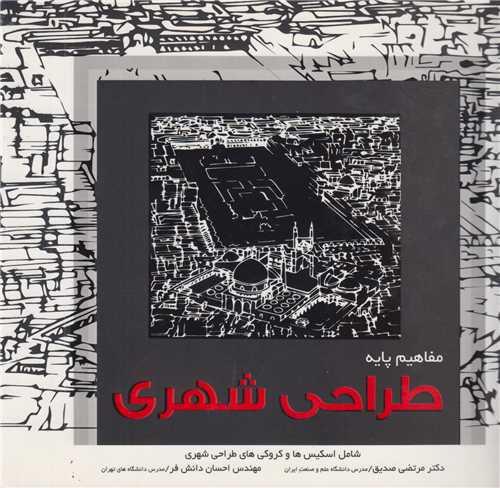 مفاهیم پایه طراحی شهری