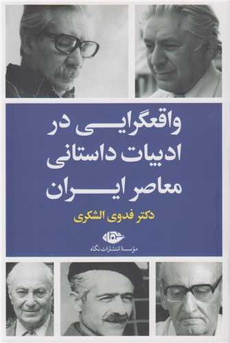 واقعیت گرایی در ادبیات داستانی معاصر ایران
